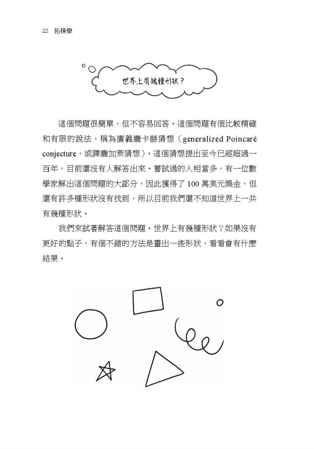 不用數字的數學：讓我們談談數學的概念，一些你從沒想過的事……激發無窮的想像力！