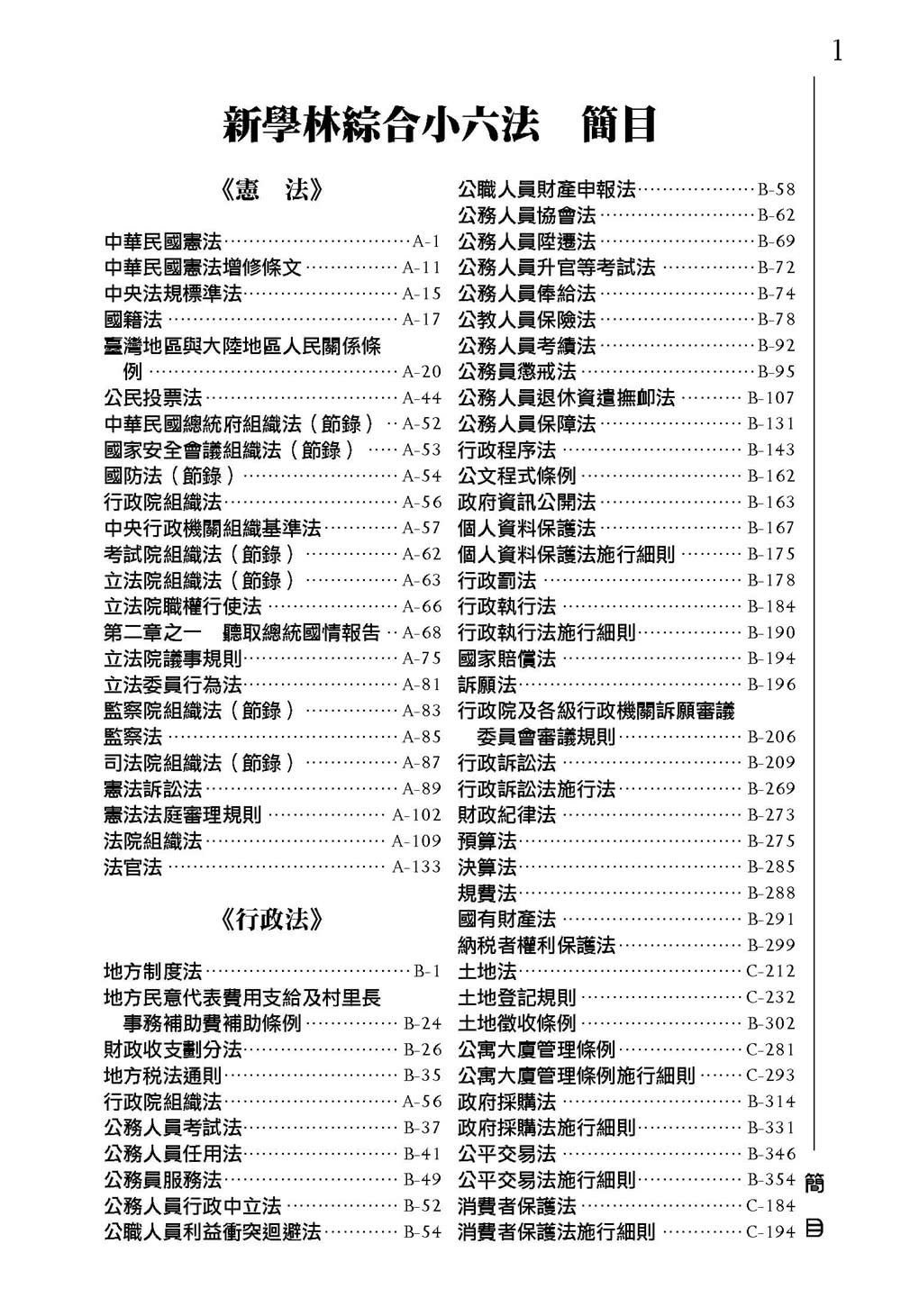 綜合小六法