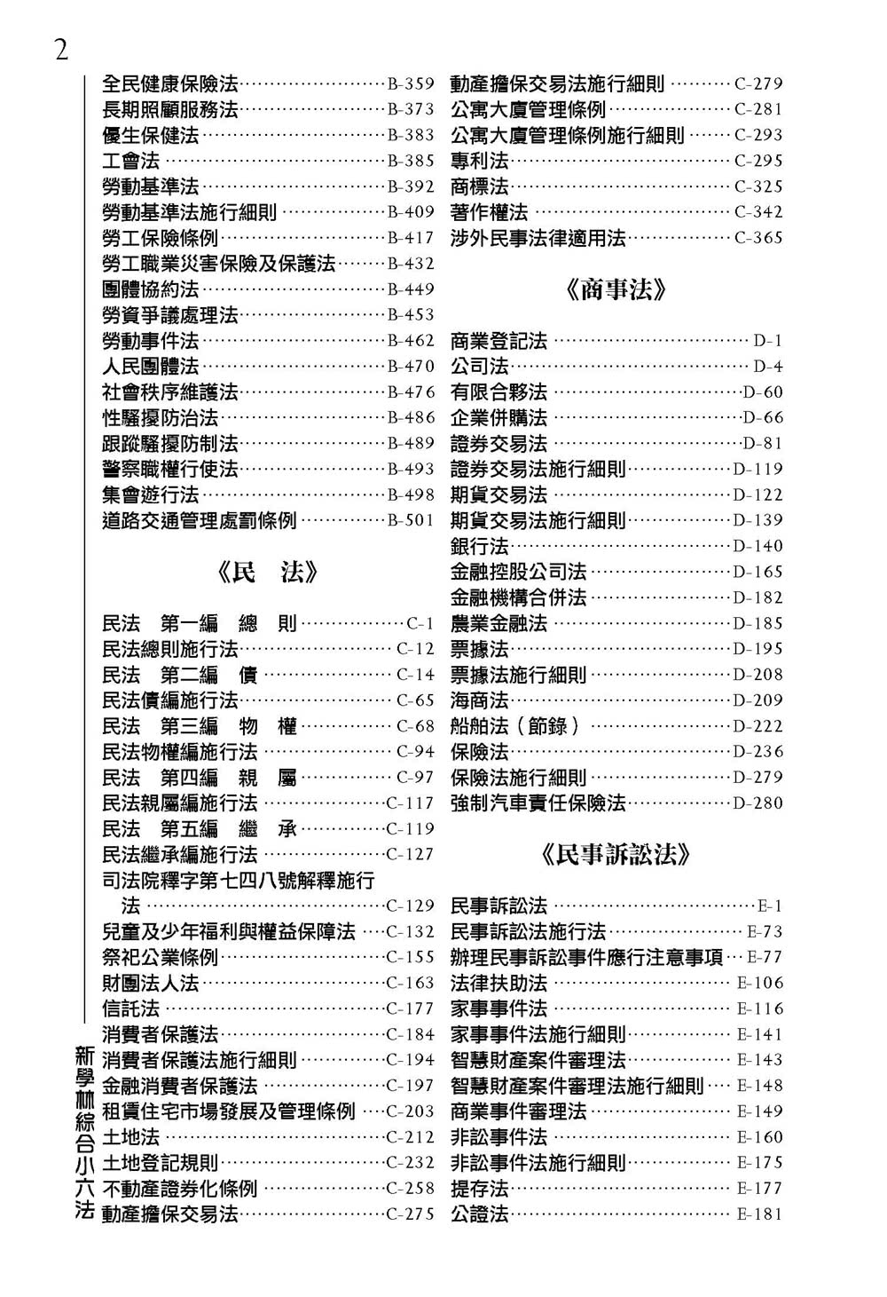 綜合小六法