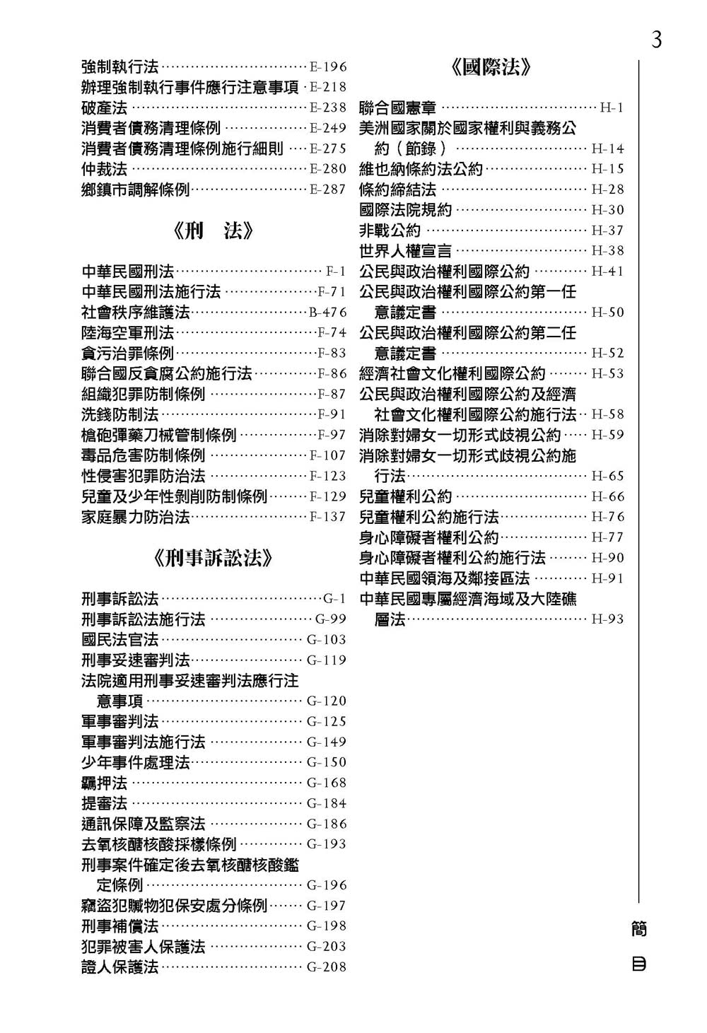 綜合小六法