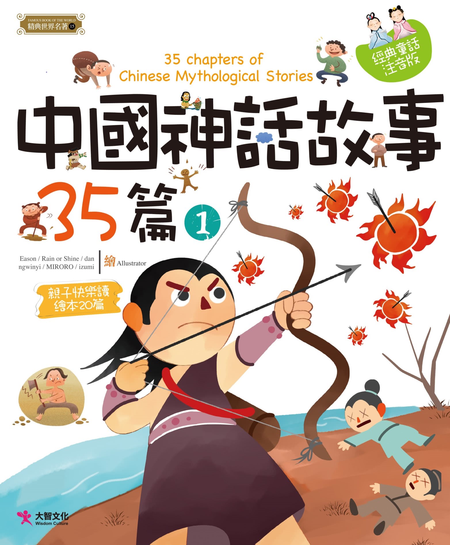 中國神話故事套書:中國神話故事35篇（2本）中國神話故事的遊戲書（2本）