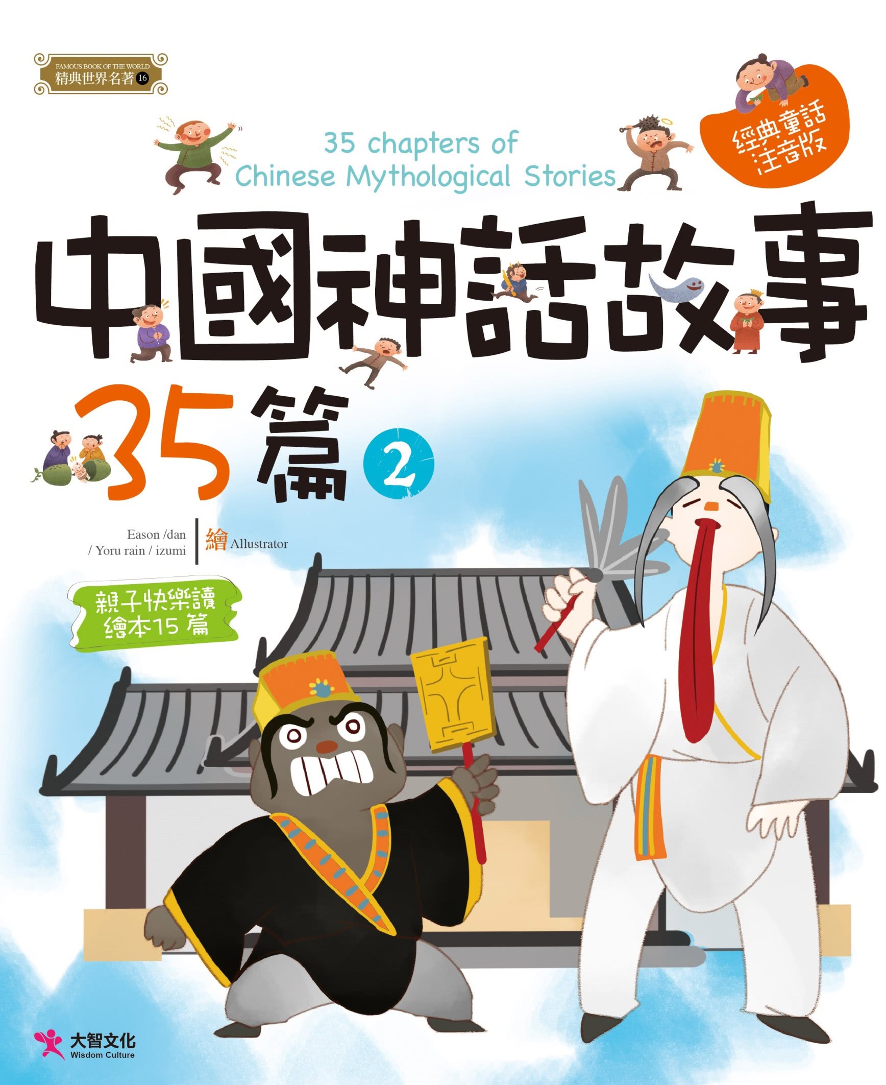 中國神話故事套書:中國神話故事35篇（2本）中國神話故事的遊戲書（2本）