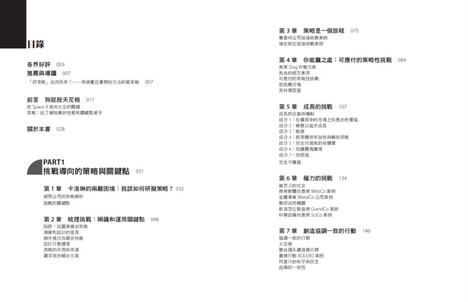 好策略的關鍵:策略大師從觀念到實作完整教戰,教你一步步擬訂好策略 - momo購物網