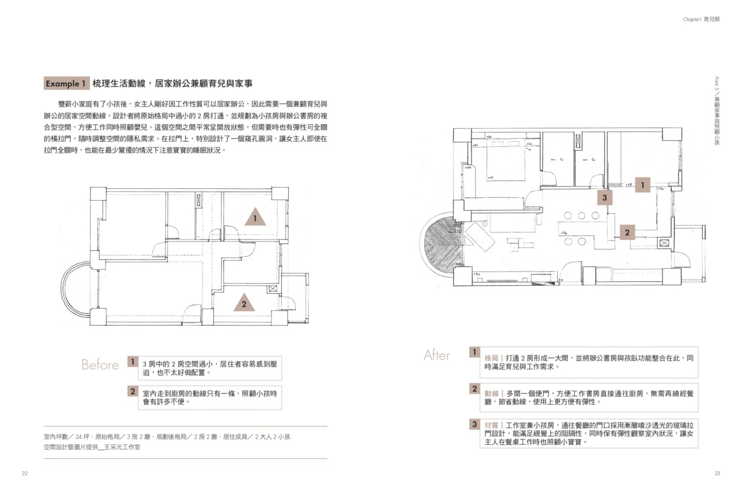 小家庭住宅設計學：掌握親子不同階段需求，解構格局、機能、材質完全滿足