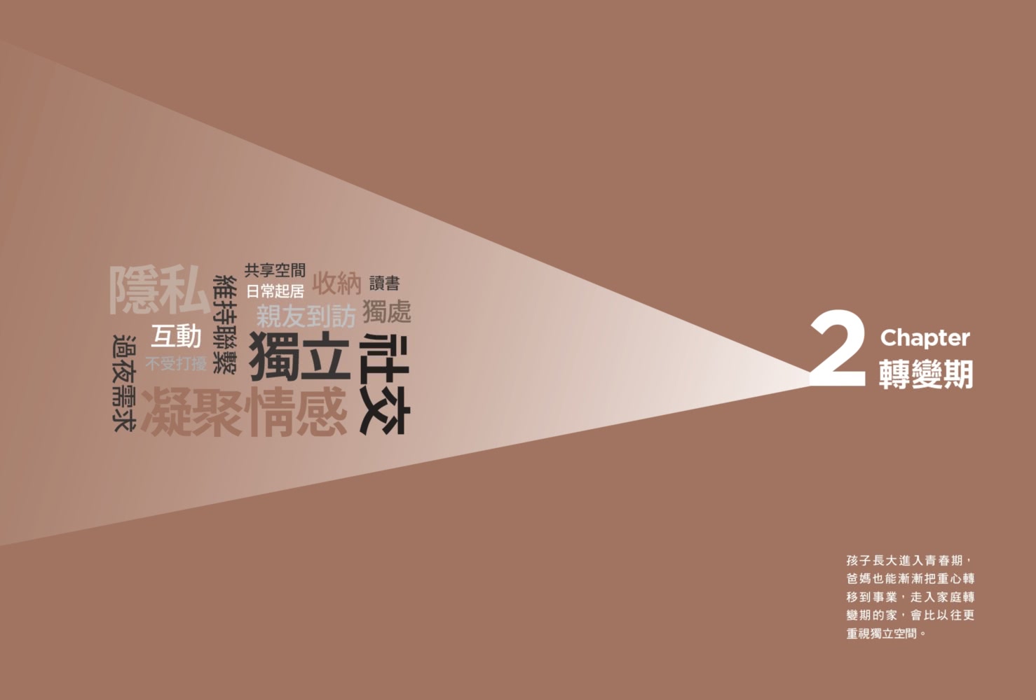 小家庭住宅設計學：掌握親子不同階段需求，解構格局、機能、材質完全滿足