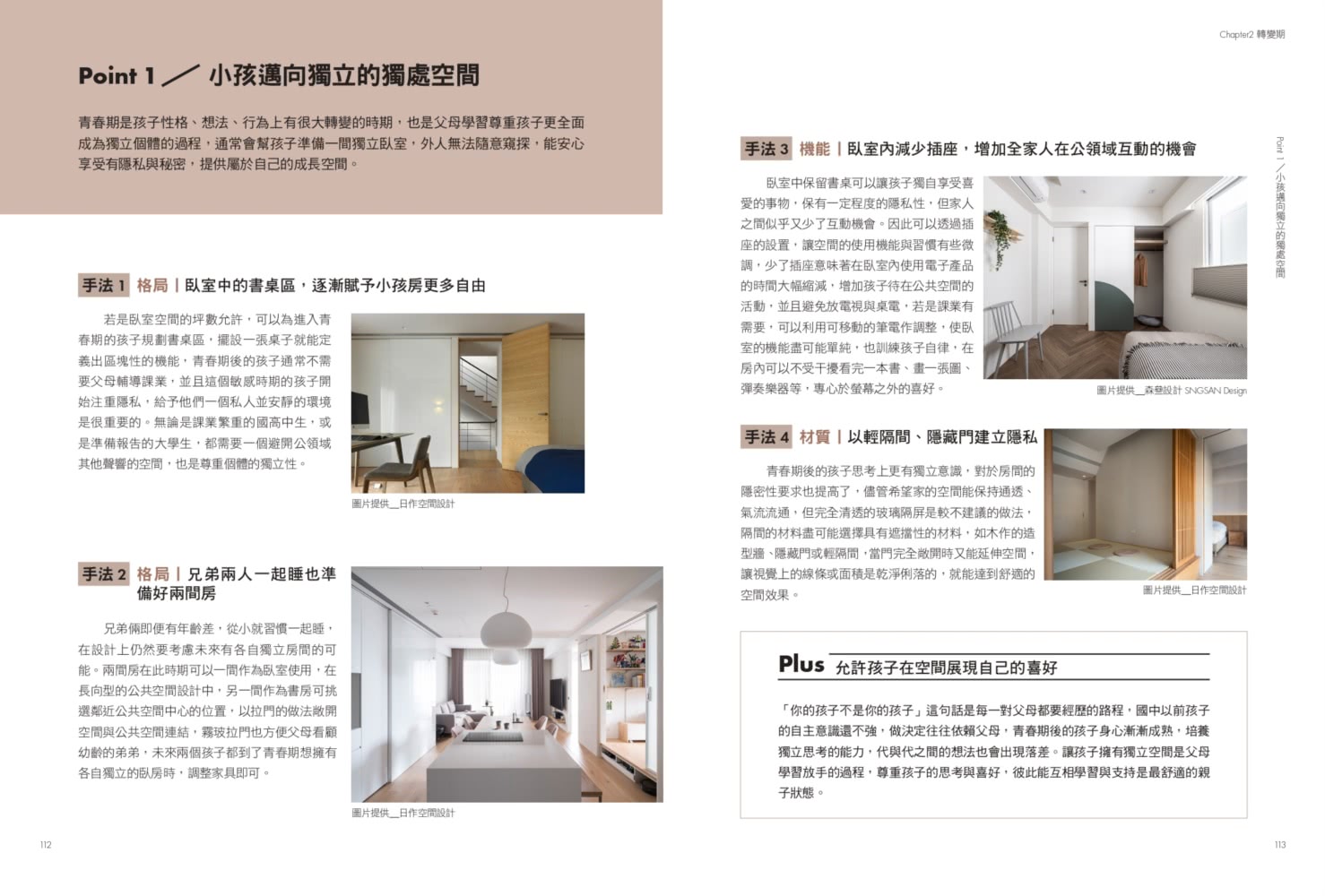 小家庭住宅設計學：掌握親子不同階段需求，解構格局、機能、材質完全滿足