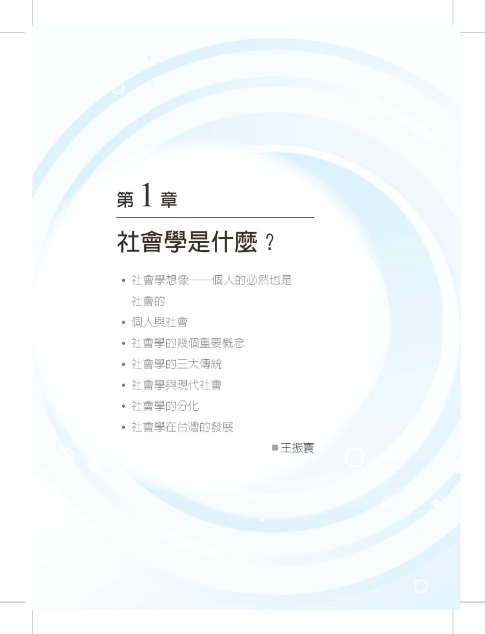 社會學與台灣社會精簡本（第五版）