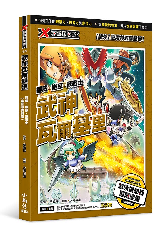 X尋寶探險隊 40 武神瓦爾基里：挪威．維京．獸戰士（含臺灣特別篇）