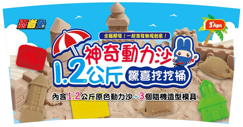 忍者兔神奇動力沙1.2公斤驚喜挖挖桶 【1.2公斤原色動力沙＋隨機3件模具組】