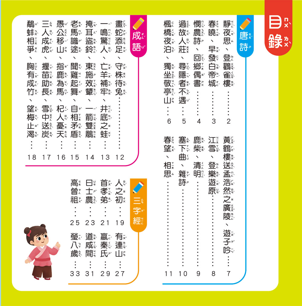 孩子的第一台手提觸控平板：三字經•唐詩•成語故事