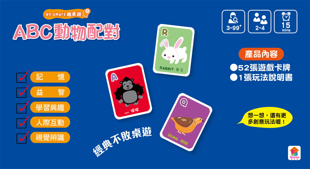 go smart趣桌遊：ABC動物配對