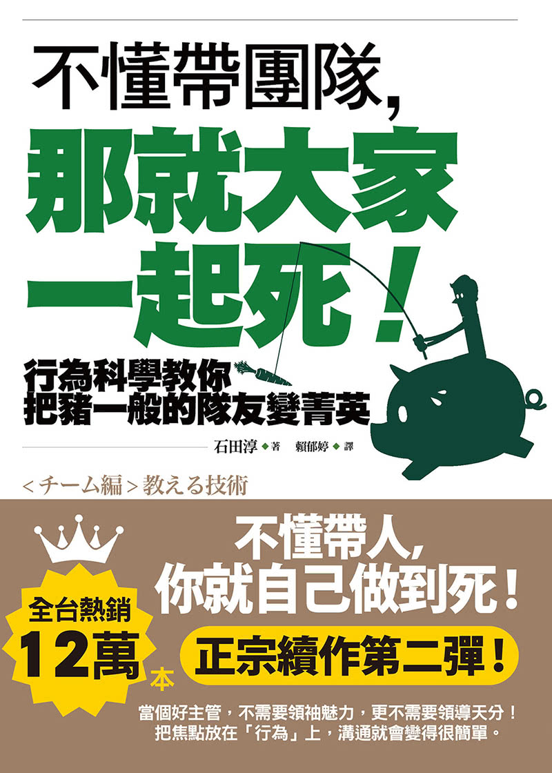 不懂帶團隊，那就大家一起死！――行為科學教你把豬一般的隊友變菁英