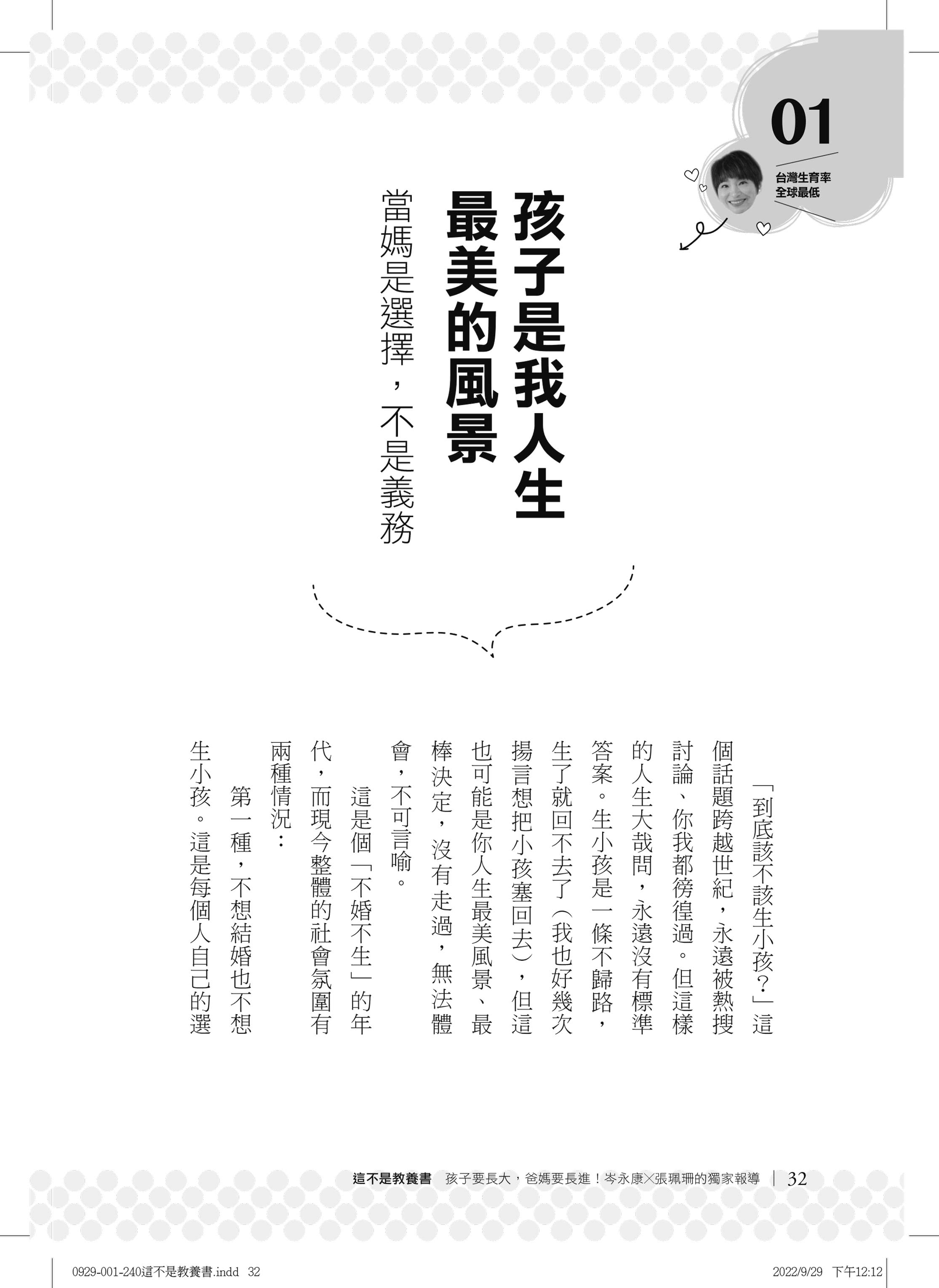 這不是教養書：孩子要長大，爸媽要長進！岑永康 X張珮珊的獨家報導