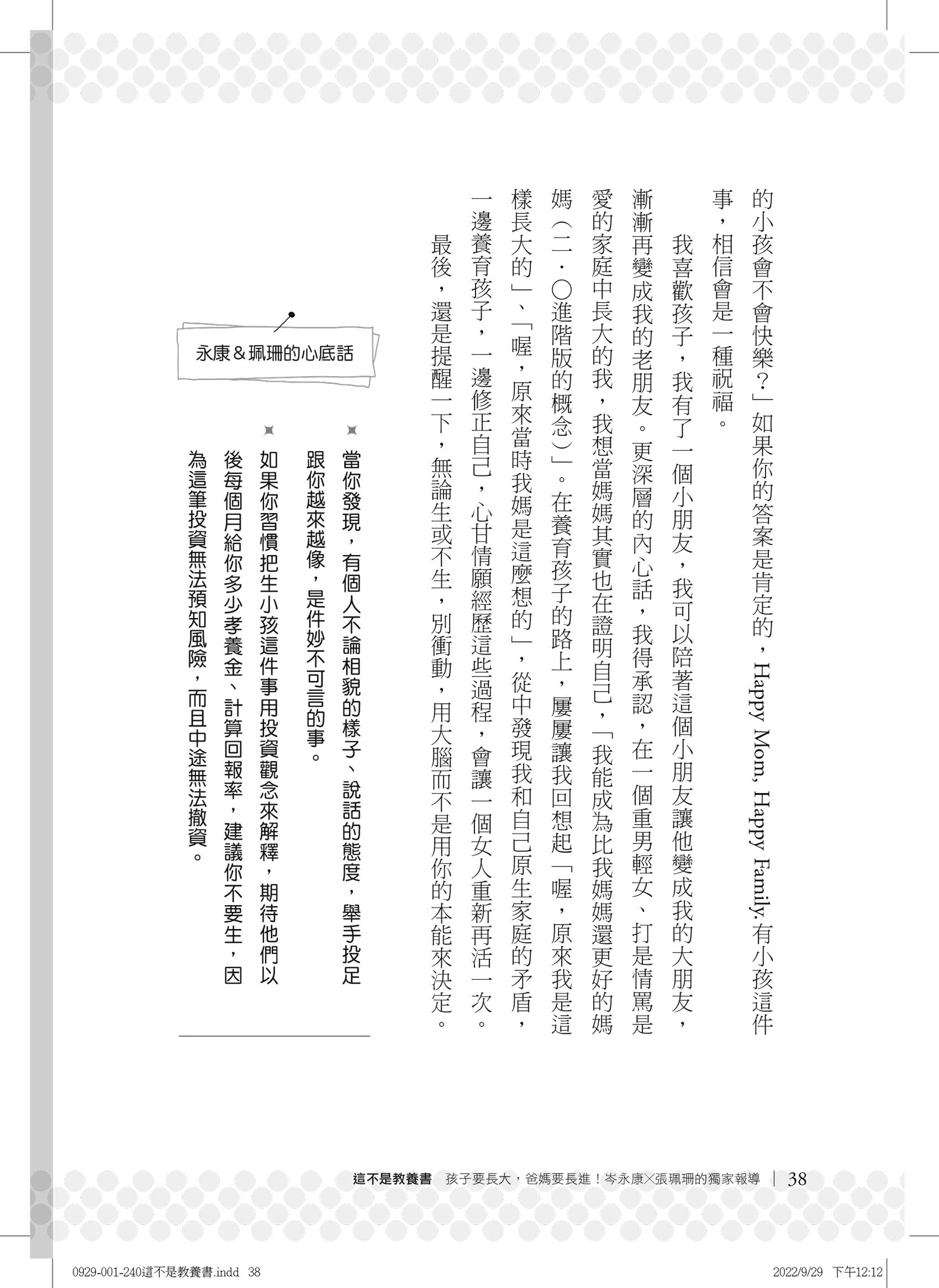 這不是教養書：孩子要長大，爸媽要長進！岑永康 X張珮珊的獨家報導