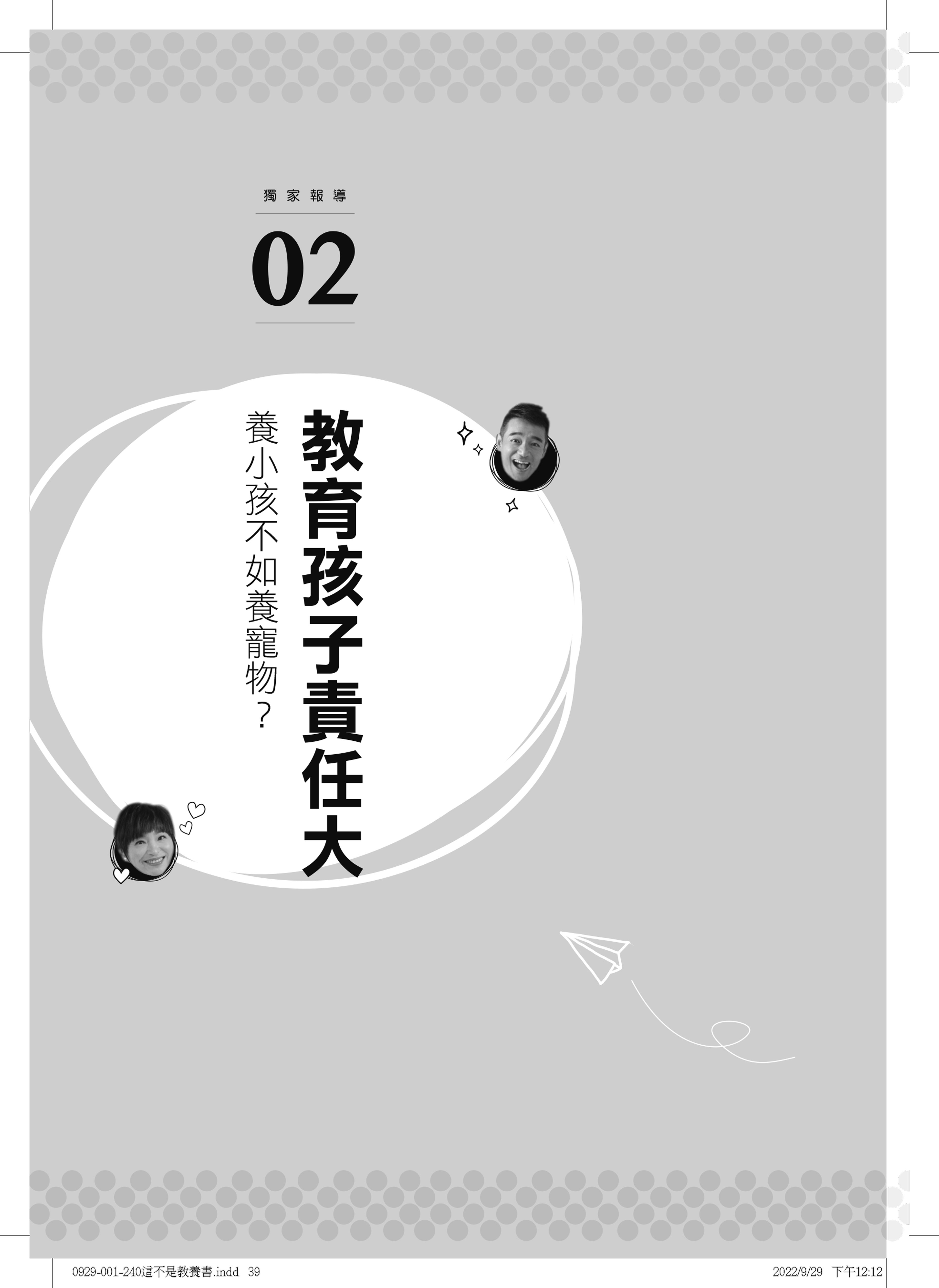 這不是教養書：孩子要長大，爸媽要長進！岑永康 X張珮珊的獨家報導