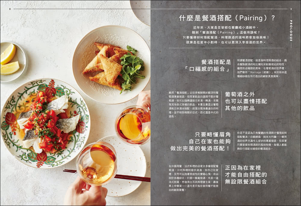 侍酒師Ｘ星級主廚的居家餐酒搭配：從葡萄酒到日本酒的風味特徵指南 專為「在家喝酒」設計的100道下酒菜