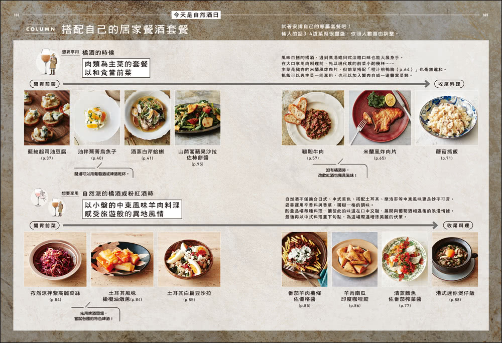 侍酒師Ｘ星級主廚的居家餐酒搭配：從葡萄酒到日本酒的風味特徵指南 專為「在家喝酒」設計的100道下酒菜
