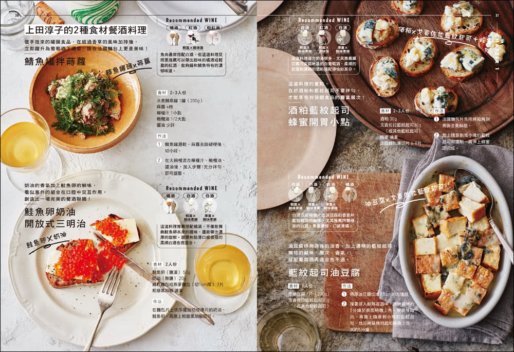 侍酒師Ｘ星級主廚的居家餐酒搭配：從葡萄酒到日本酒的風味特徵指南 專為「在家喝酒」設計的100道下酒菜