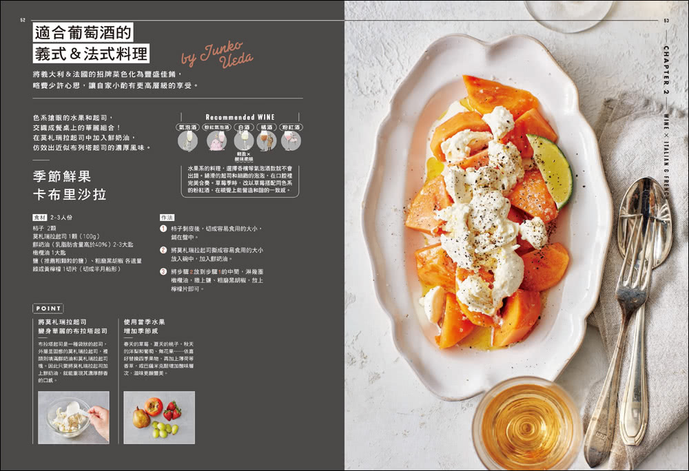 侍酒師Ｘ星級主廚的居家餐酒搭配：從葡萄酒到日本酒的風味特徵指南 專為「在家喝酒」設計的100道下酒菜