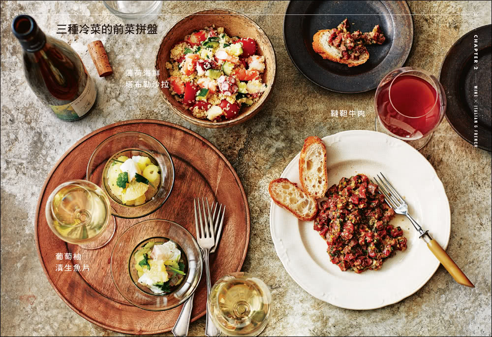 侍酒師Ｘ星級主廚的居家餐酒搭配：從葡萄酒到日本酒的風味特徵指南 專為「在家喝酒」設計的100道下酒菜