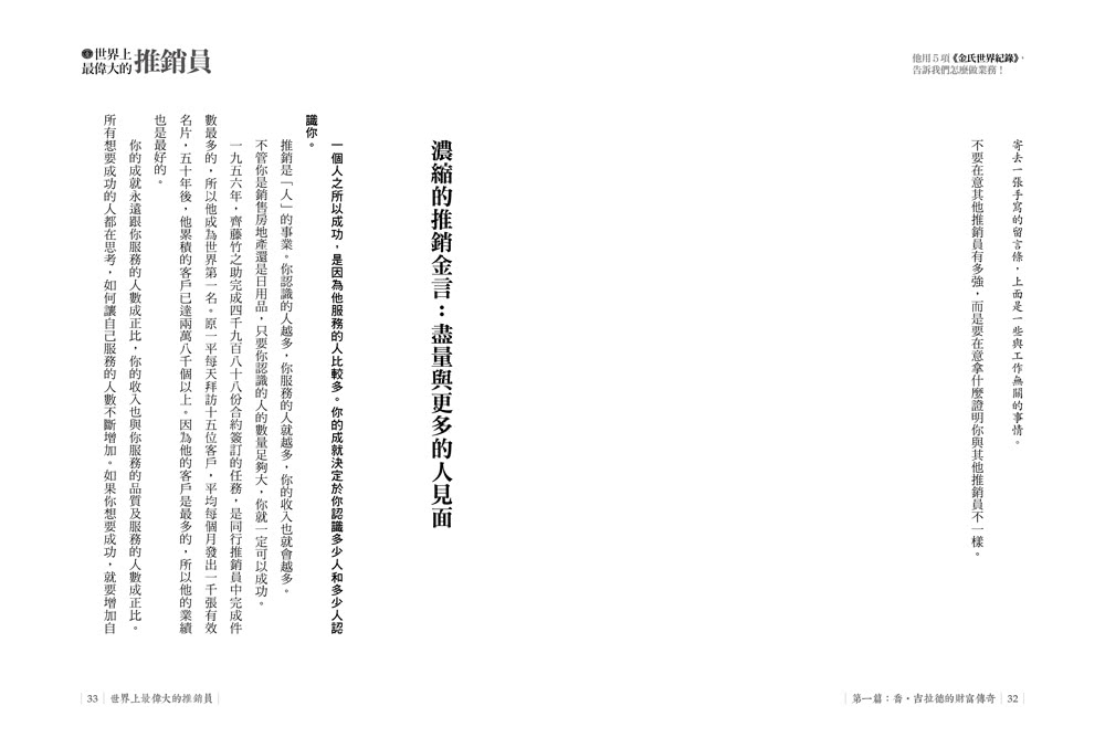 世界上最偉大的推銷員：喬•吉拉德，他用5項《金氏世界紀錄》，告訴我們怎麼做業務！