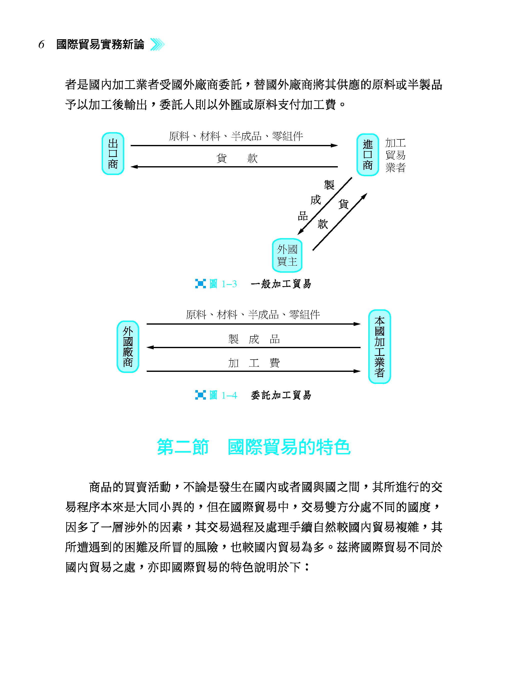 國際貿易實務新論（修訂十八版）