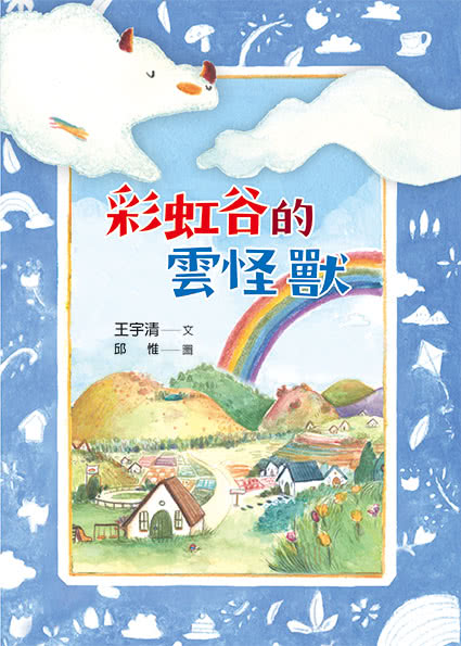 彩虹谷雲怪獸系列1－2套書（共二冊）