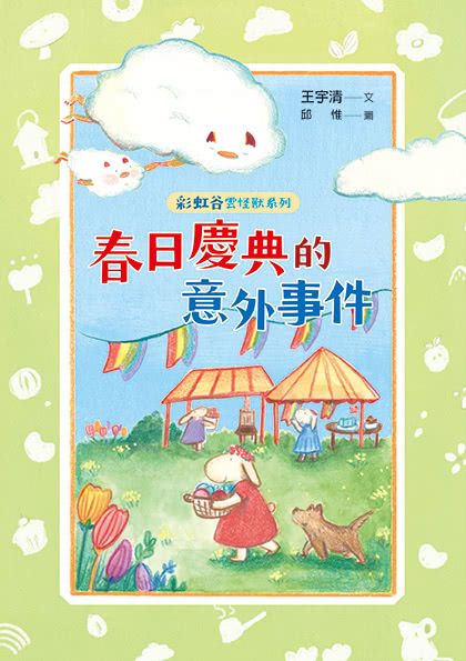 彩虹谷雲怪獸系列1－2套書（共二冊）