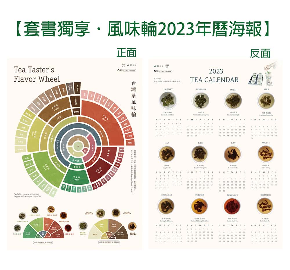 茶味裡的隱知識＋識茶風味（2冊合售）【套書獨享版：風味輪2023年曆海報&風味品評萃取筆記】