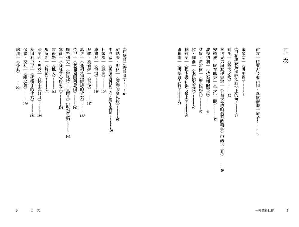 一幅畫看世界：與31位藝術史上的大師目光交會的瞬間