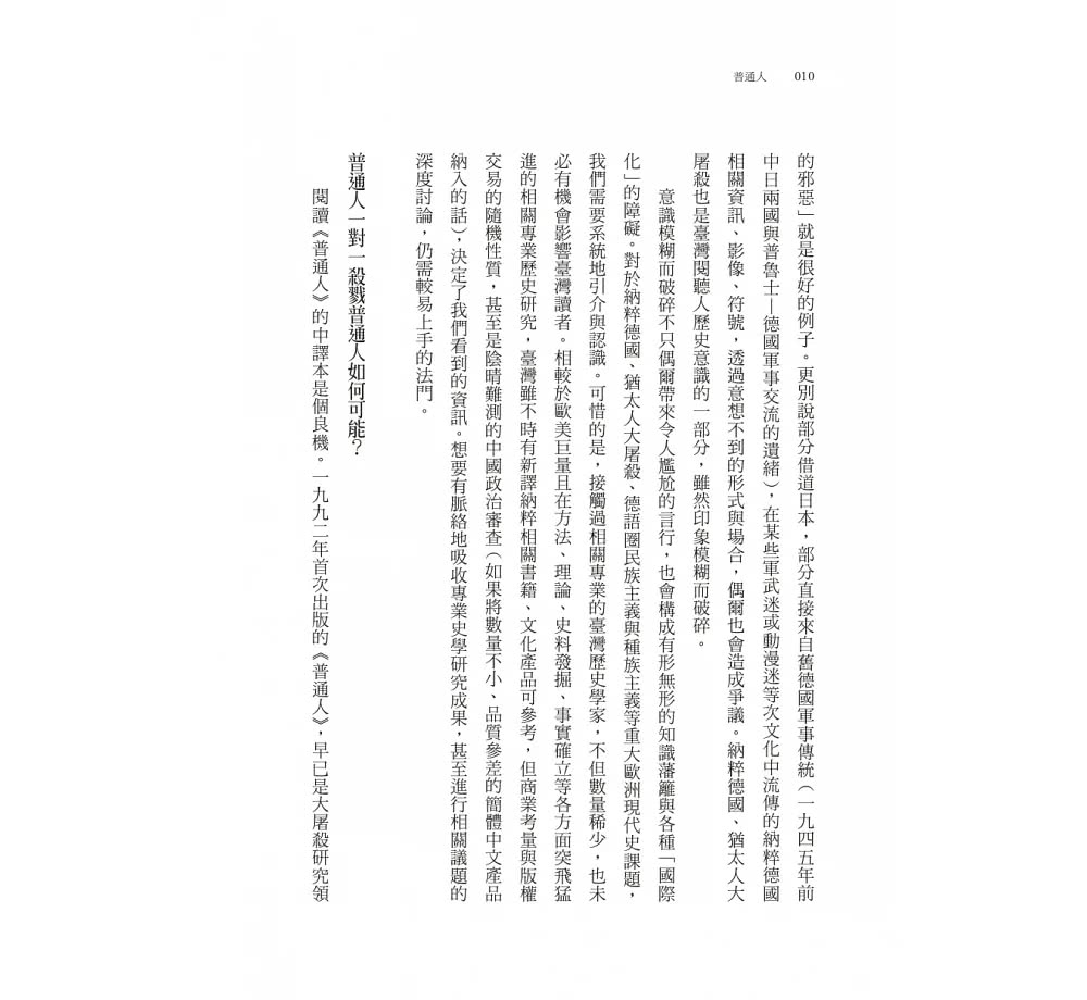 普通人：一○一後備警察營與納粹在波蘭的最終解決方案