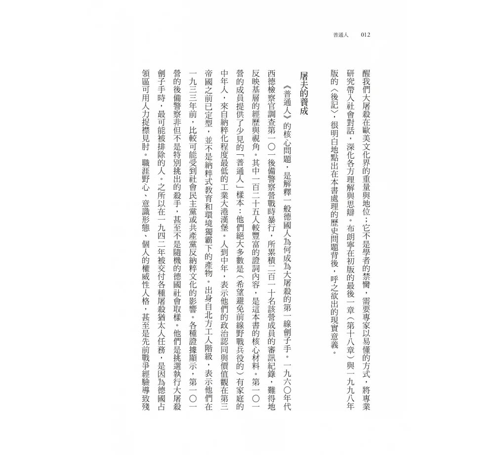 普通人：一○一後備警察營與納粹在波蘭的最終解決方案