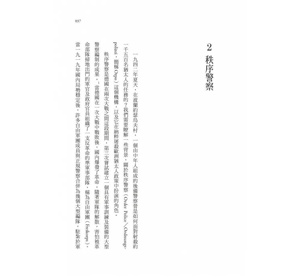 普通人：一○一後備警察營與納粹在波蘭的最終解決方案