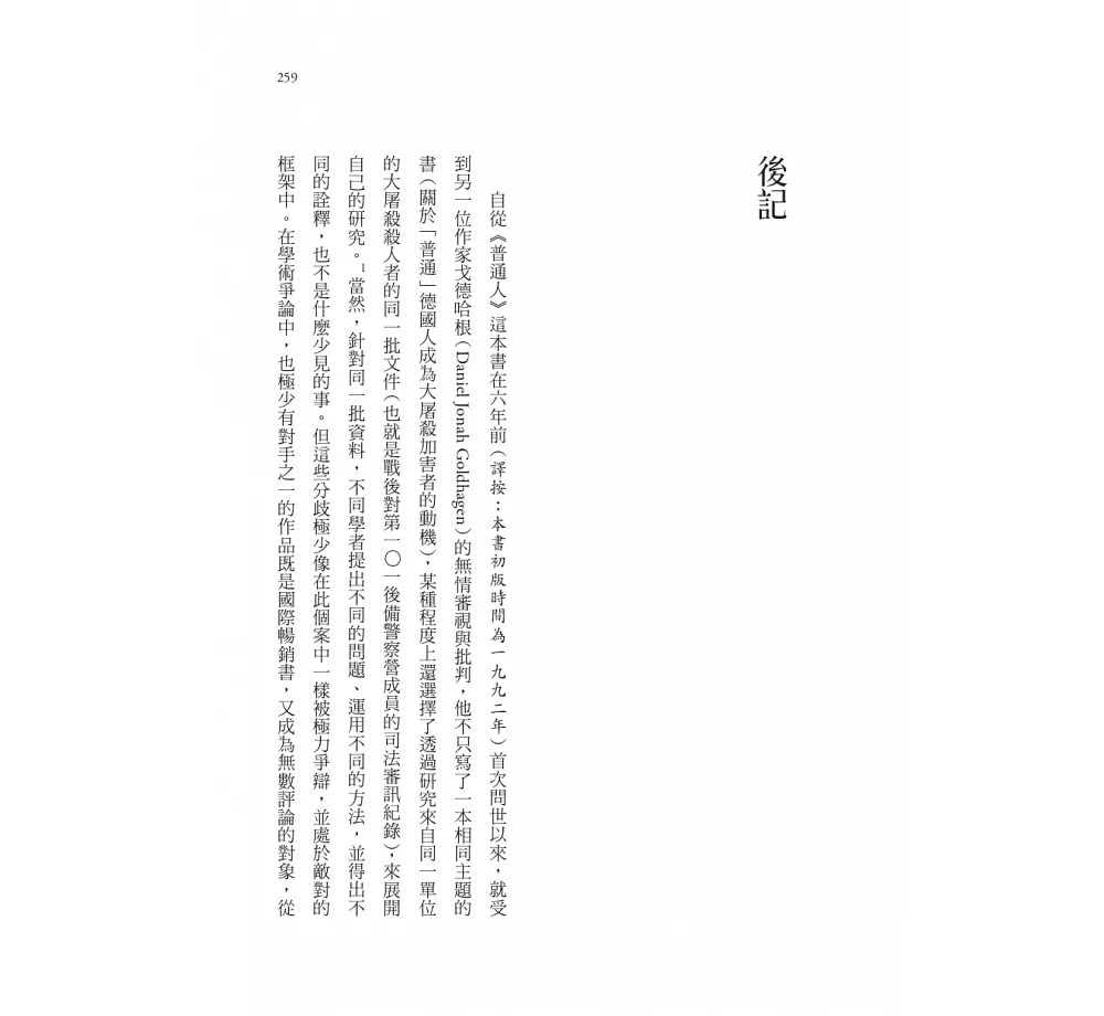 普通人：一○一後備警察營與納粹在波蘭的最終解決方案