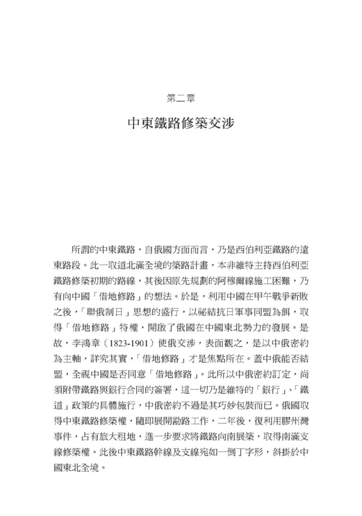 中東鐵路的修築與經營（1896－1917）：俄國在華勢力的發展（二版）