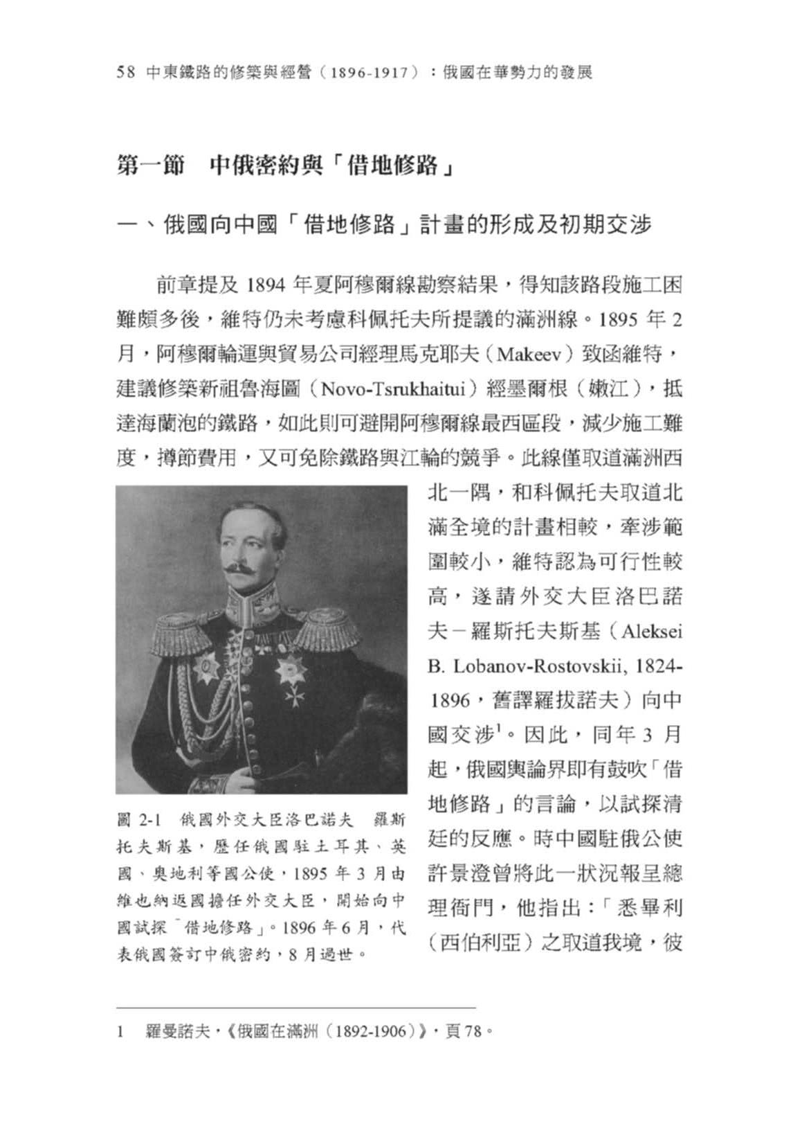 中東鐵路的修築與經營（1896－1917）：俄國在華勢力的發展（二版）