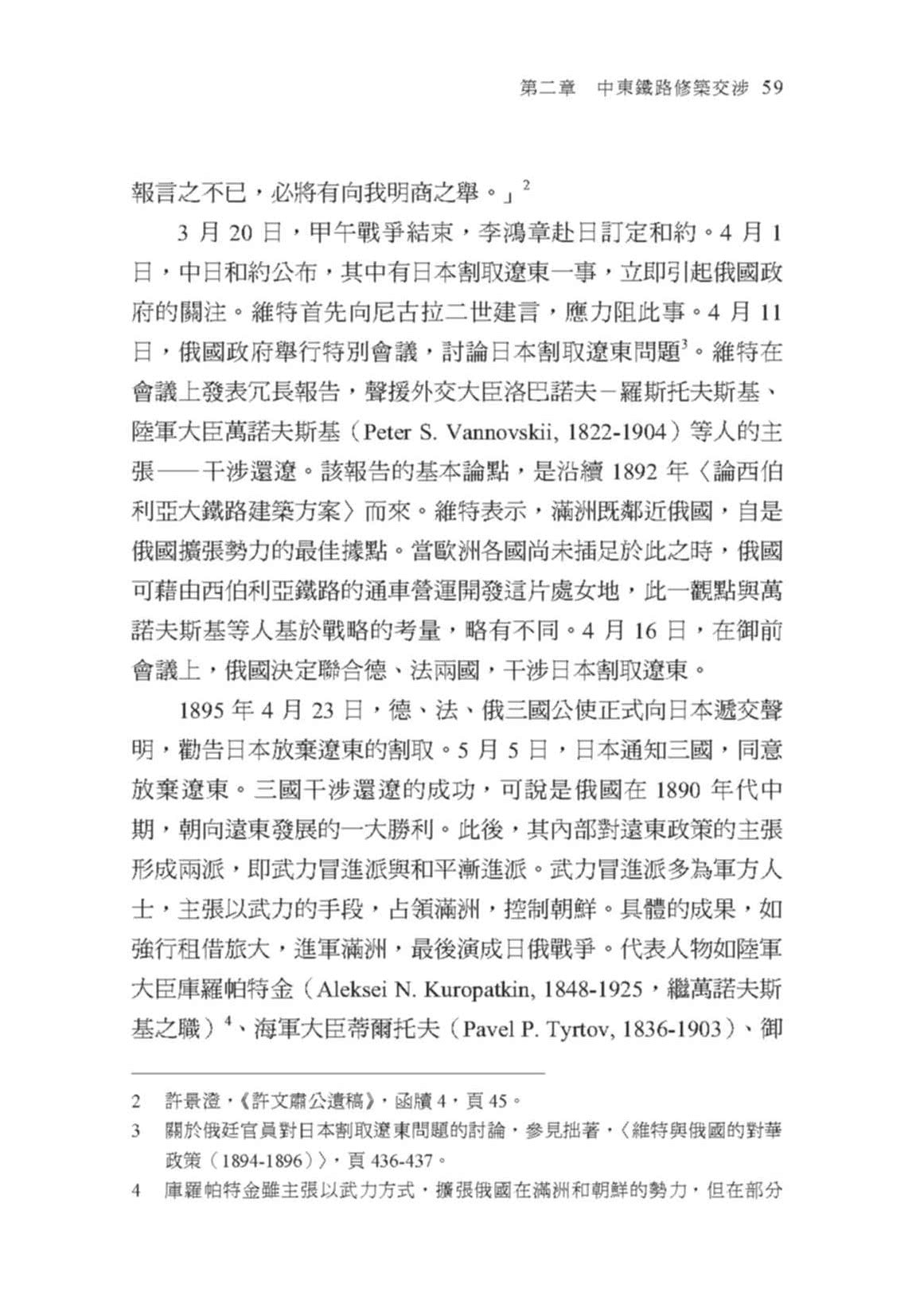 中東鐵路的修築與經營（1896－1917）：俄國在華勢力的發展（二版）