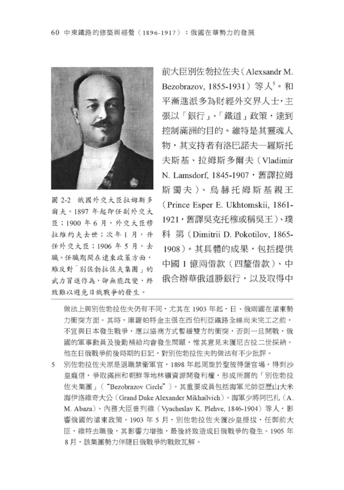 中東鐵路的修築與經營（1896－1917）：俄國在華勢力的發展（二版）