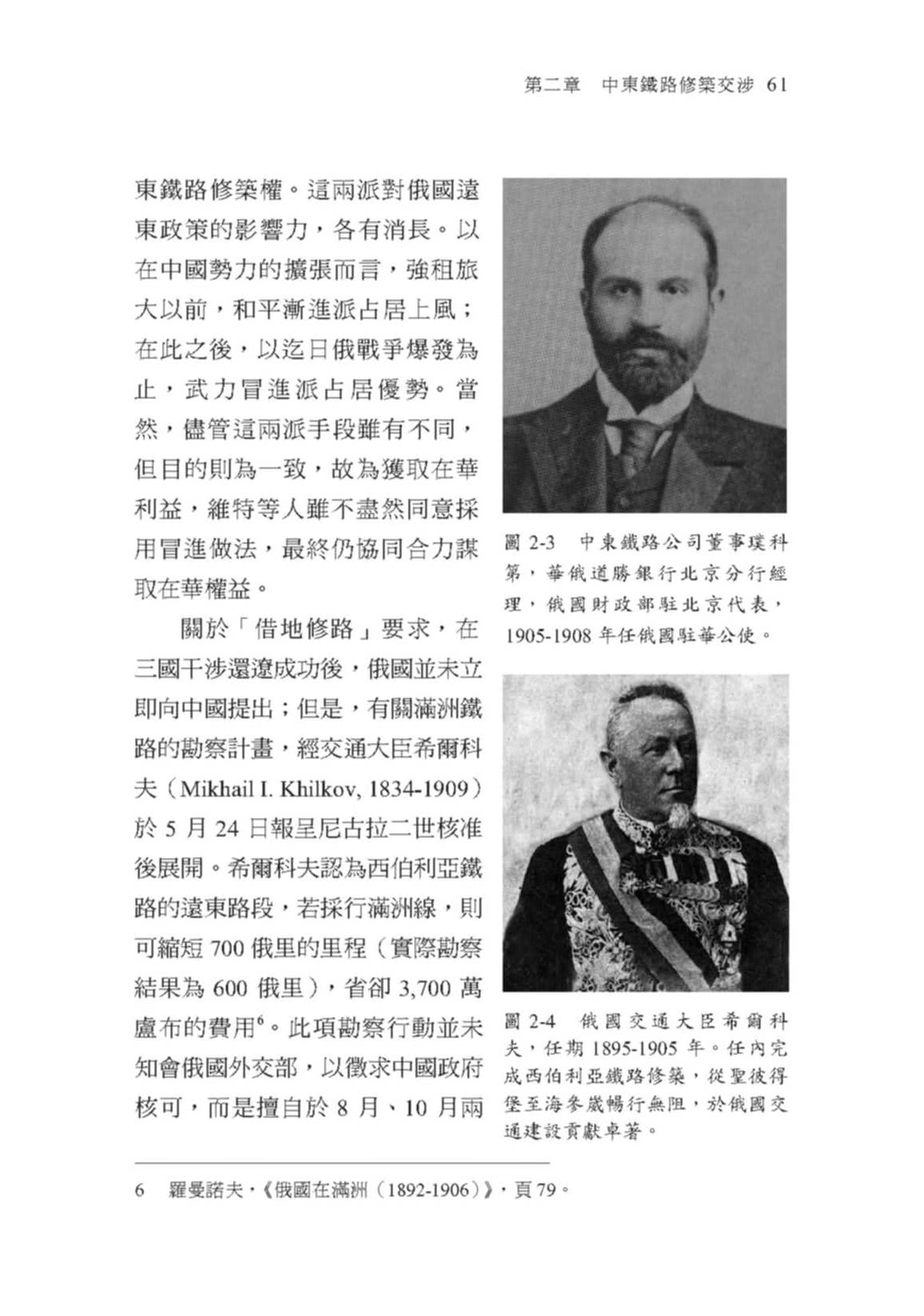 中東鐵路的修築與經營（1896－1917）：俄國在華勢力的發展（二版）