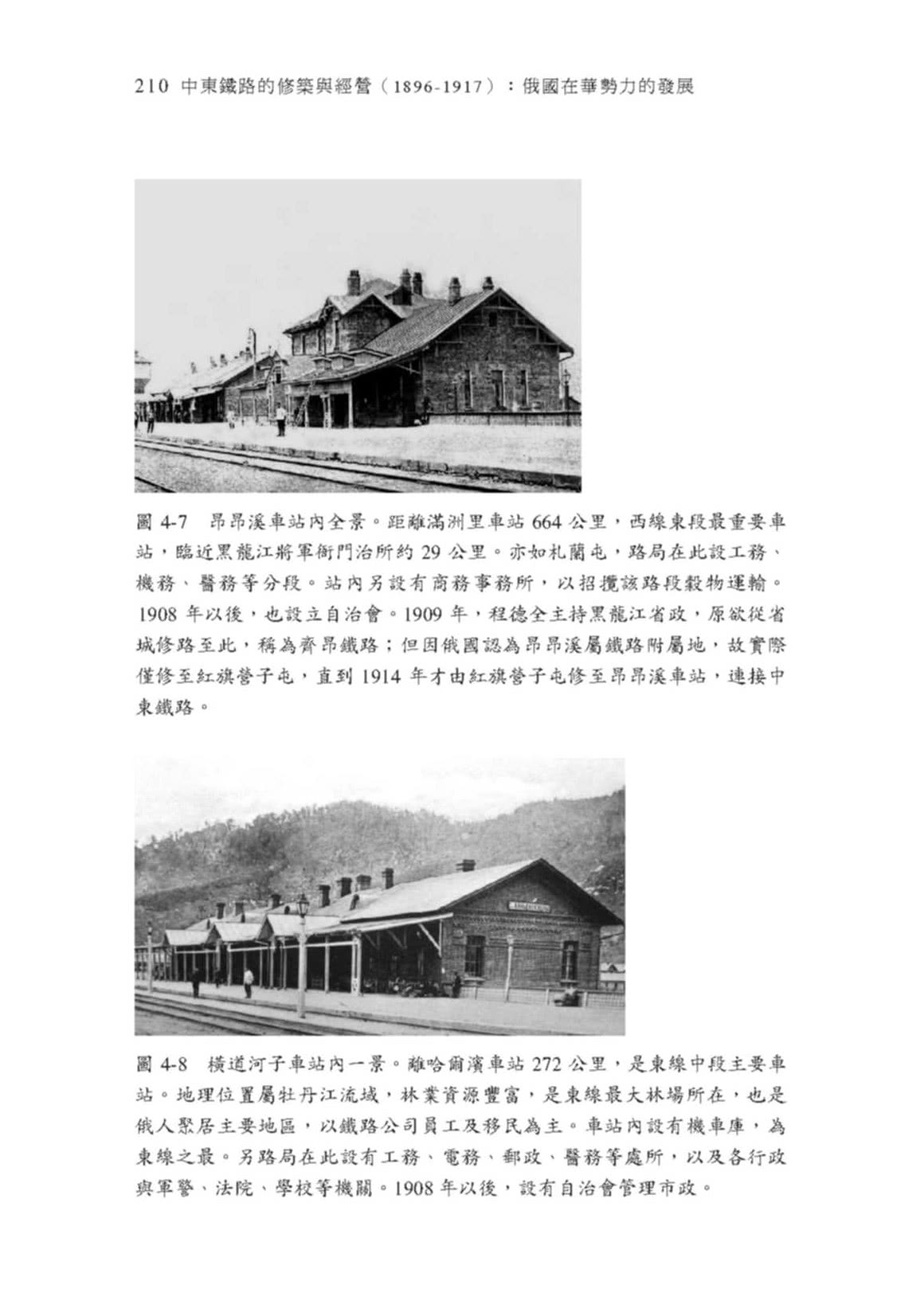 中東鐵路的修築與經營（1896－1917）：俄國在華勢力的發展（二版）