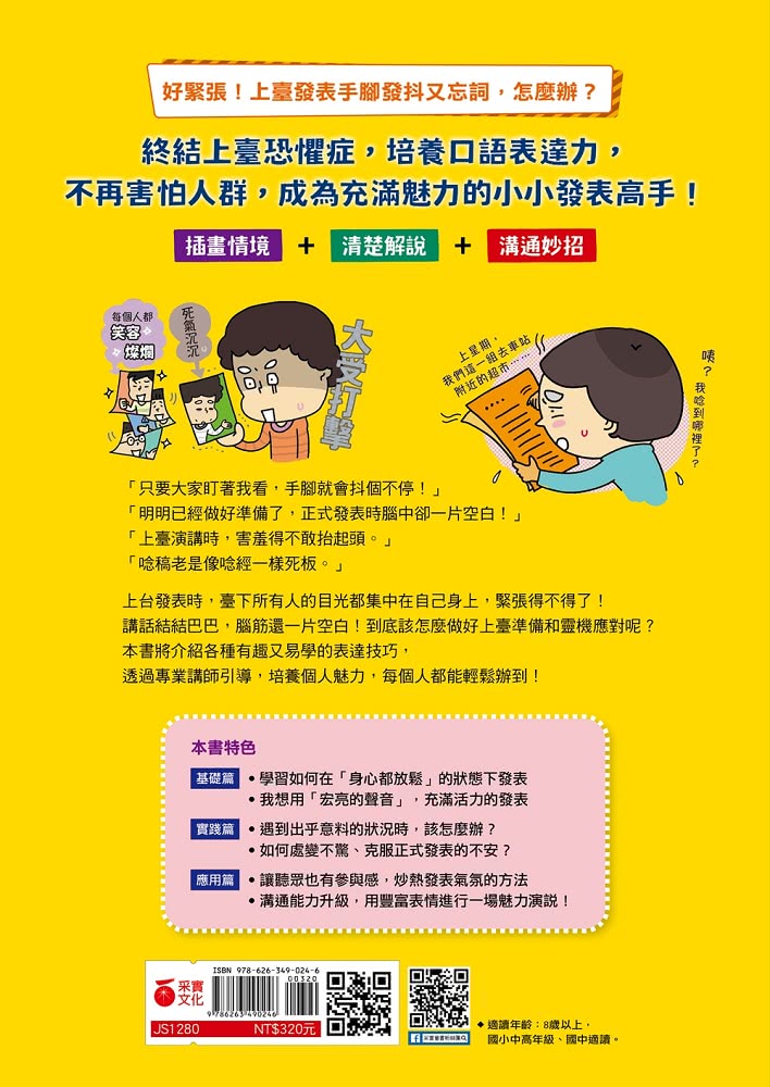 【全圖解】解決孩子的大煩惱2-小學生的說話表達練習課：克服緊張 提升自信發表力的52個訣竅