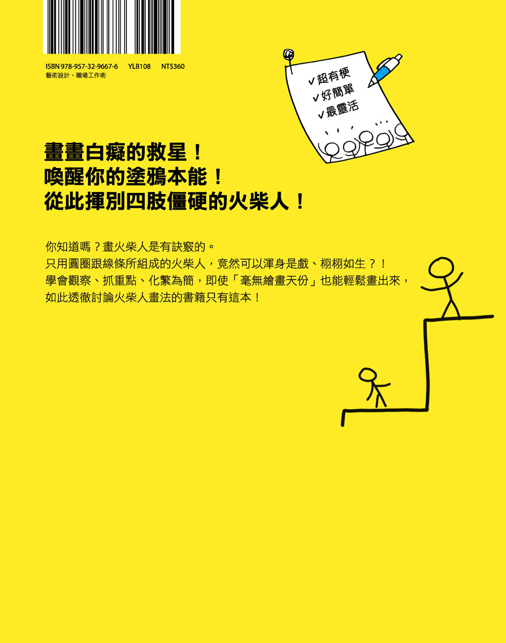 火柴人圖解大全：超有梗、好簡單、最靈活的視覺溝通工具 盡情享受表達的樂趣