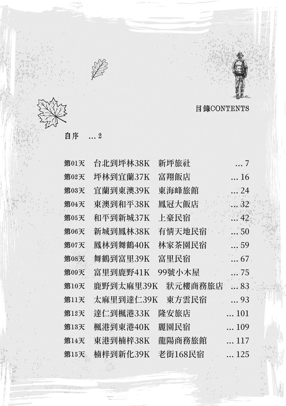 我那23天的徒步環島　台灣朝聖之路