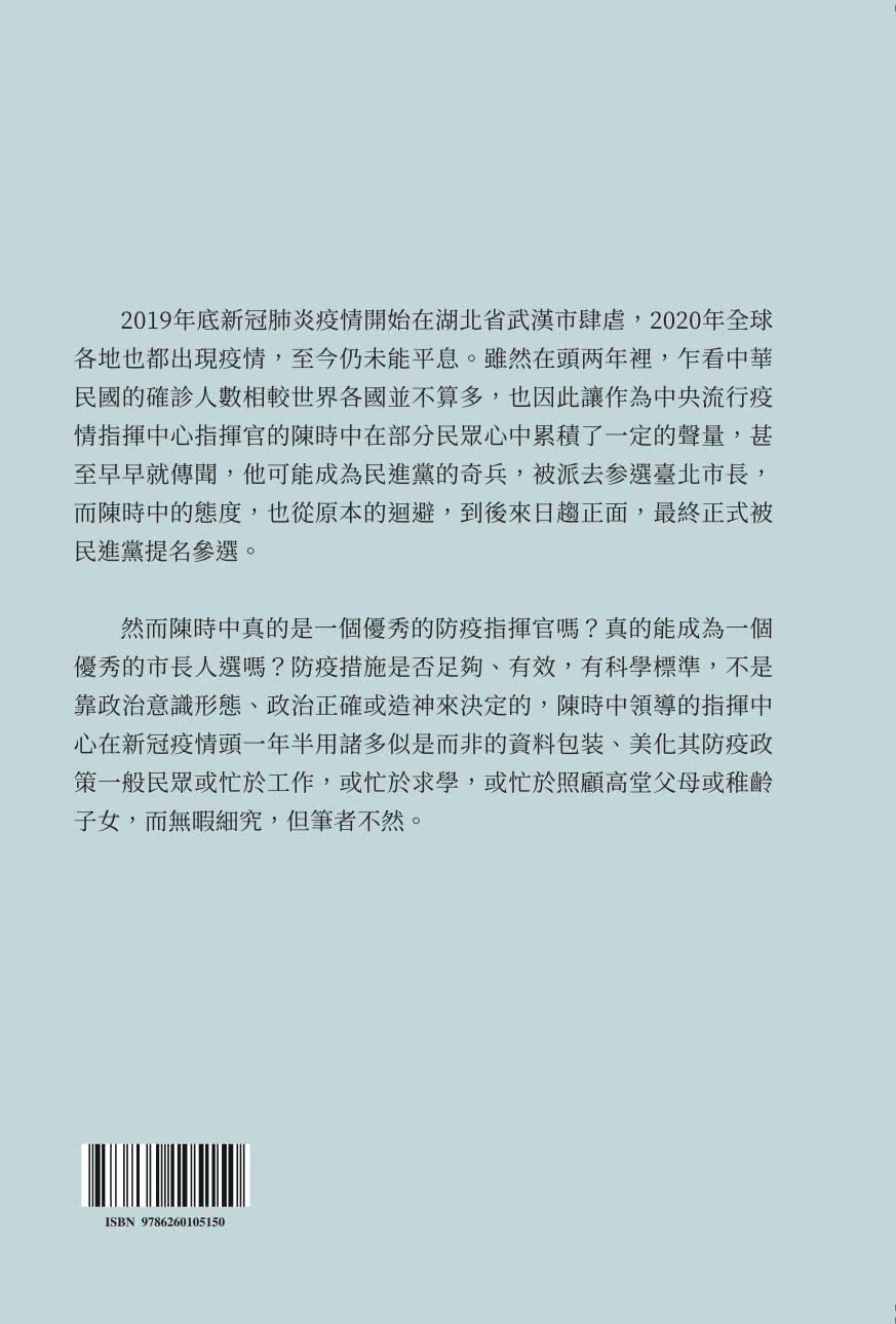 陳時中的真面目