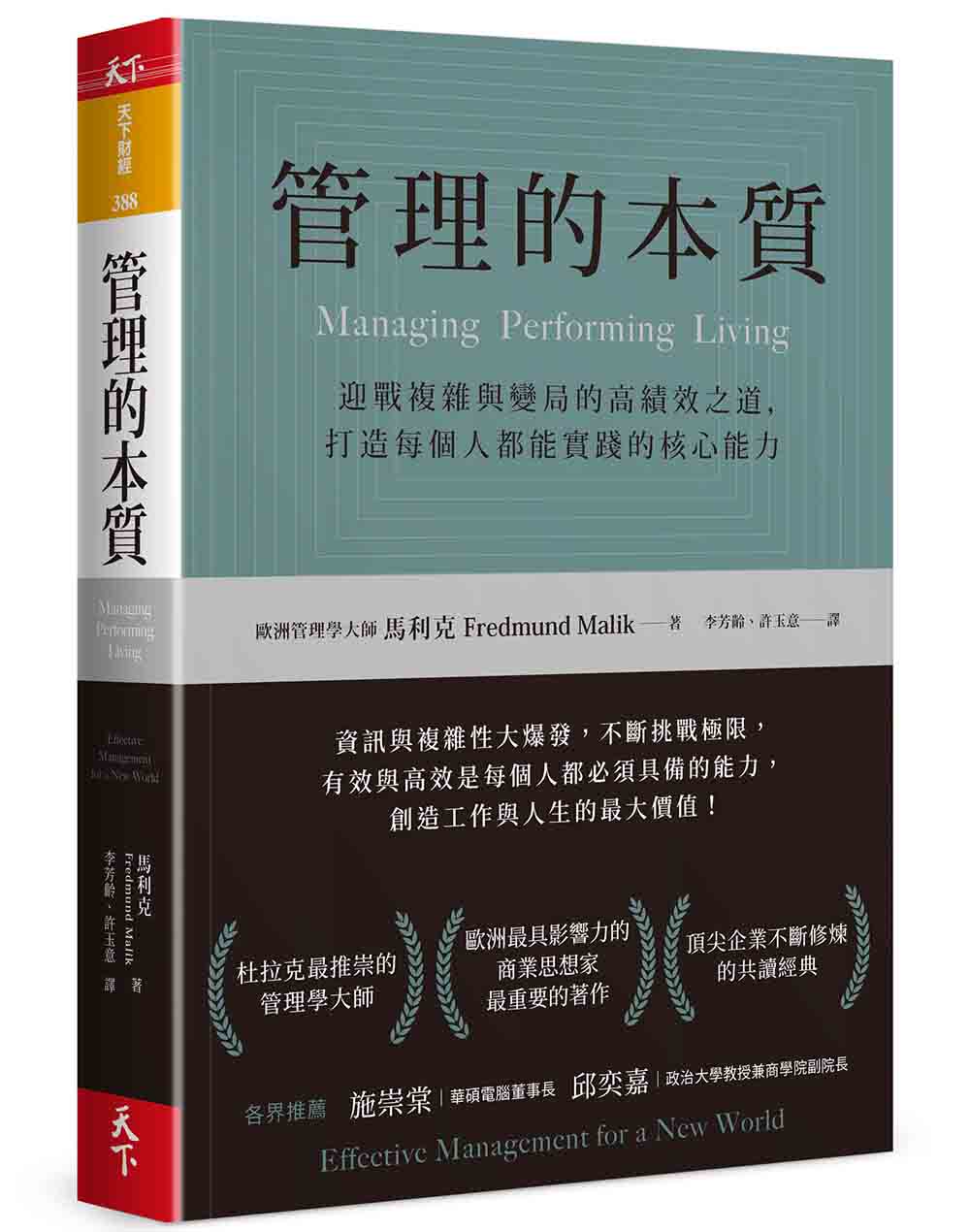 管理的本質：迎戰複雜與變局的高績效之道，打造每個人都能實踐的核心能力