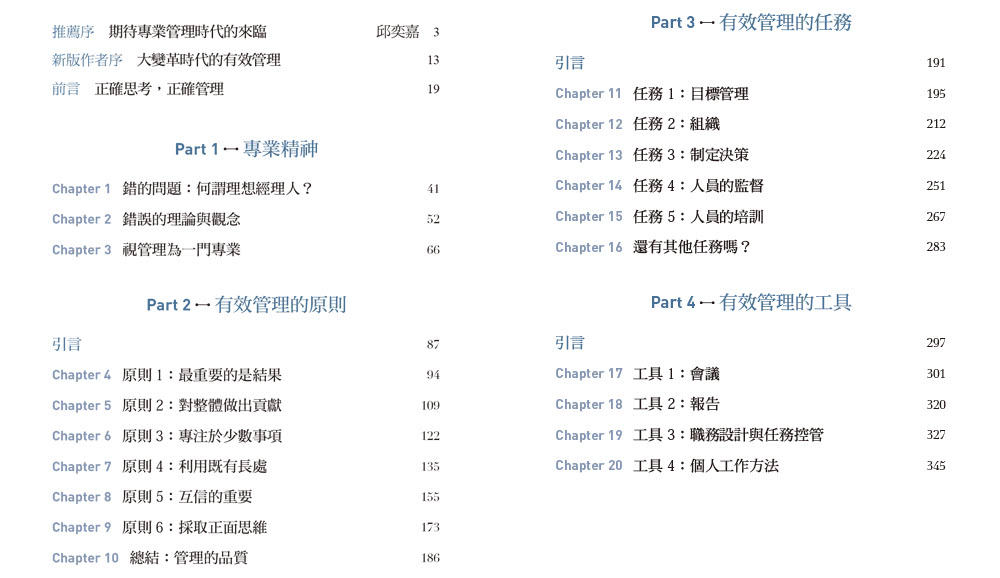 管理的本質：迎戰複雜與變局的高績效之道，打造每個人都能實踐的核心能力