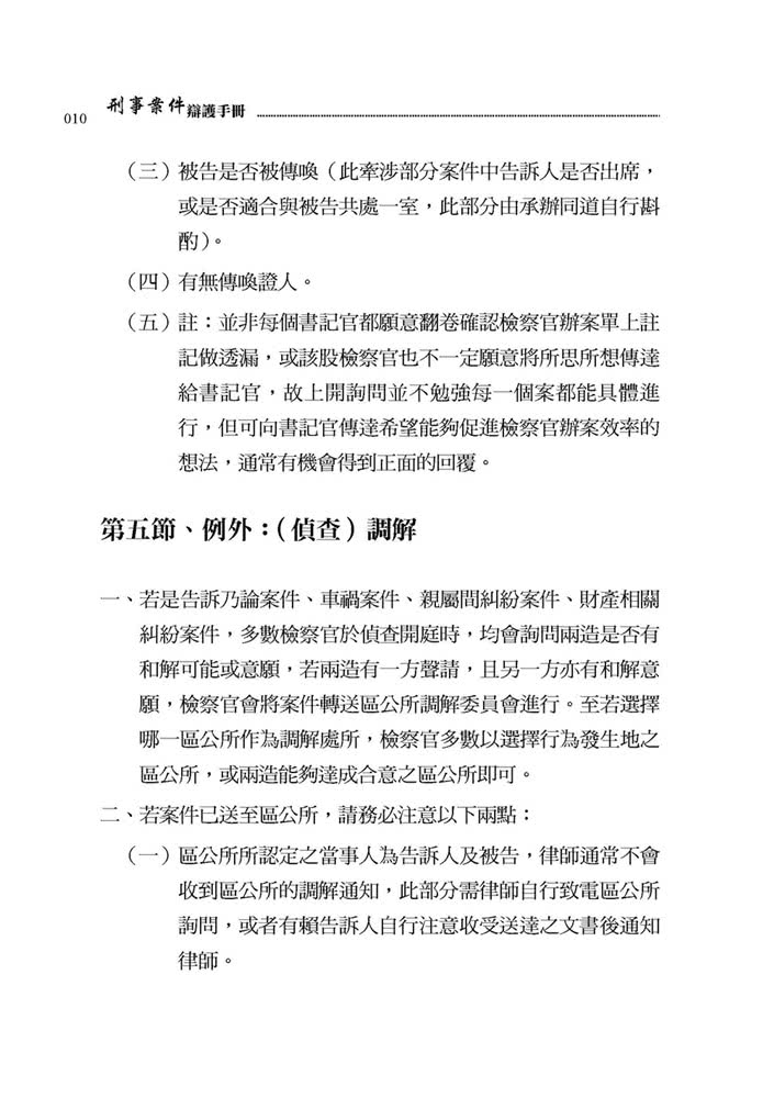 刑事案件辯護手冊