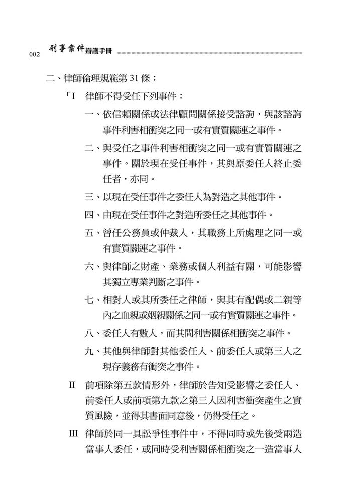 刑事案件辯護手冊