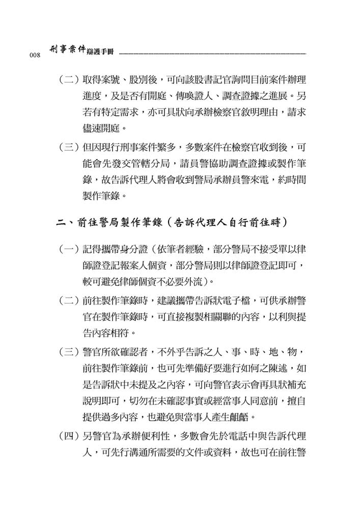 刑事案件辯護手冊