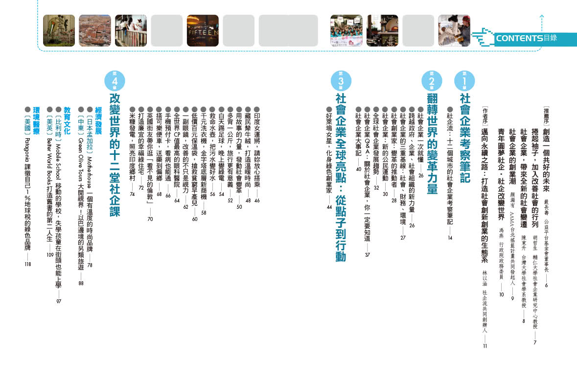 社企力：台灣第一本「社會企業」實戰聖經！做好事又能獲利 邁向永續的社會創新工程【社企流系列1?暢銷經典